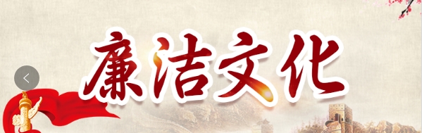 廉洁文化