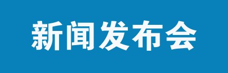 新闻发布会